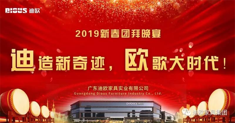 迪造新奇迹，欧歌大时代！—广东草莓视频官网在线观看家具集团2019新春团拜会