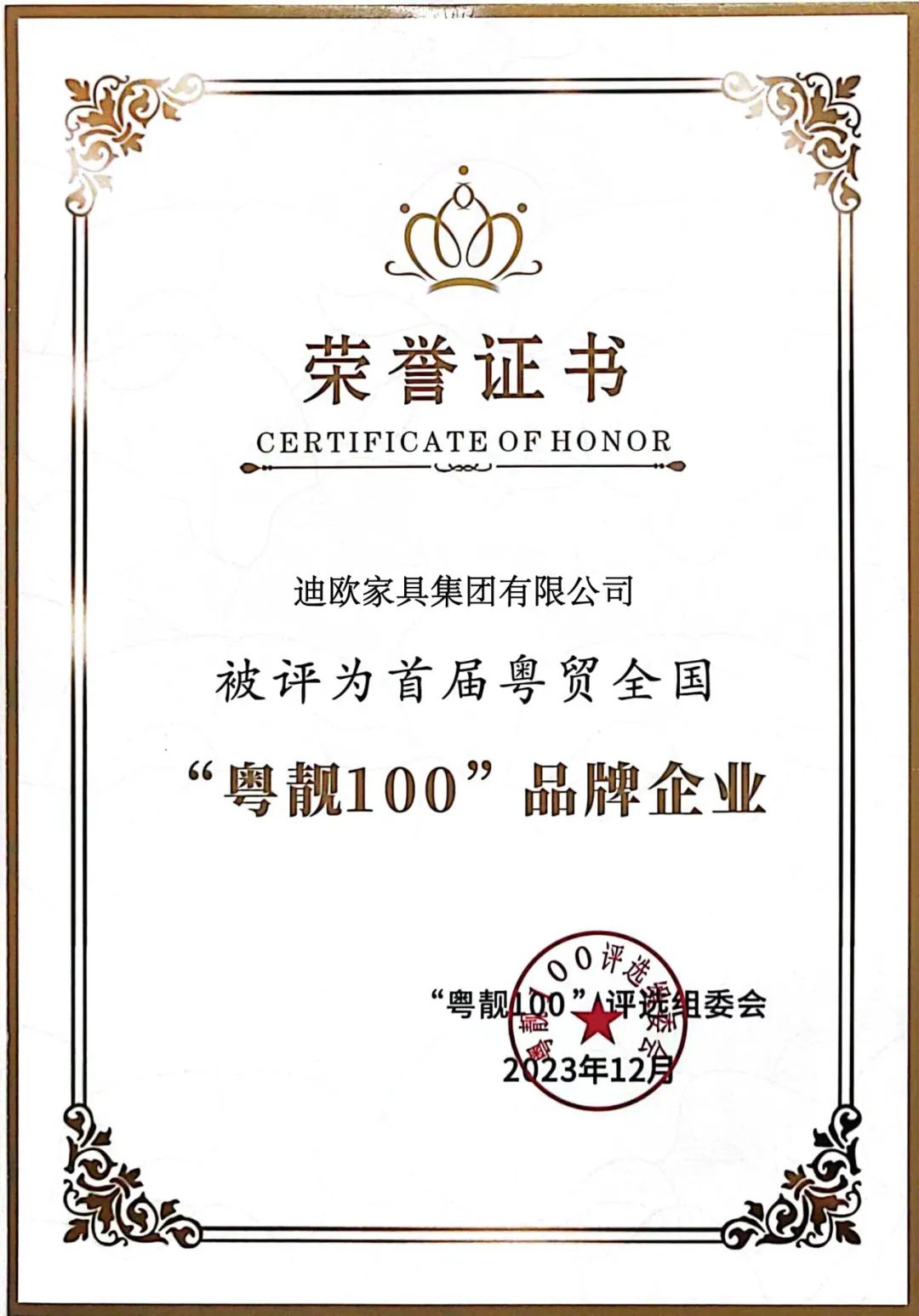 再添奖项！草莓视频官网在线观看被评为首届粤贸全国“粤靓100”品牌企业！