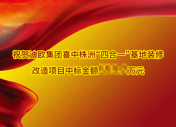 祝贺草莓视频官网在线观看集团喜中株洲“四合一”基地装修改造项目
