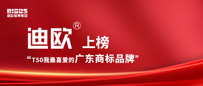 奏响消费市场强音！草莓视频官网在线观看获“T50我最喜爱的广东商标品牌”